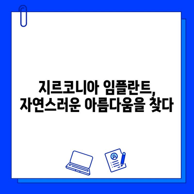 지르코니아 임플란트의 매력적인 선택, 그 이면에 숨겨진 위험성은? | 장점, 단점, 주의사항, 비용, 부작용