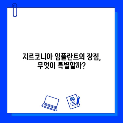 지르코니아 임플란트의 매력적인 선택, 그 이면에 숨겨진 위험성은? | 장점, 단점, 주의사항, 비용, 부작용