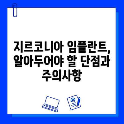 지르코니아 임플란트의 매력적인 선택, 그 이면에 숨겨진 위험성은? | 장점, 단점, 주의사항, 비용, 부작용