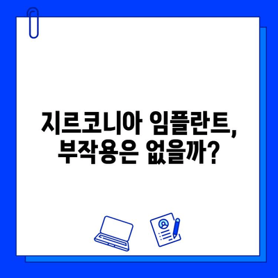 지르코니아 임플란트의 매력적인 선택, 그 이면에 숨겨진 위험성은? | 장점, 단점, 주의사항, 비용, 부작용