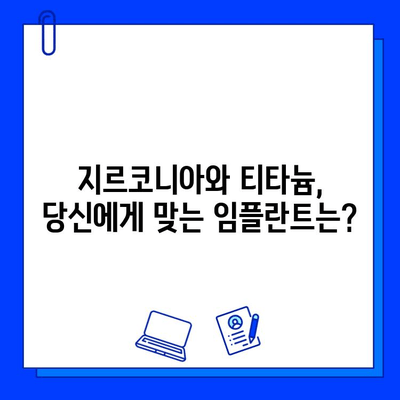 치과 임플란트 재료의 미래| 지르코니아 vs 티타늄 | 최신 동향, 장단점 비교, 선택 가이드