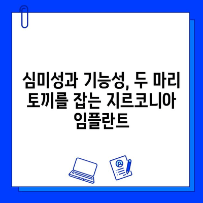 치과 임플란트 재료의 미래| 지르코니아 vs 티타늄 | 최신 동향, 장단점 비교, 선택 가이드