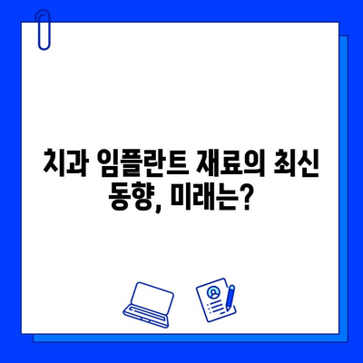 치과 임플란트 재료의 미래| 지르코니아 vs 티타늄 | 최신 동향, 장단점 비교, 선택 가이드