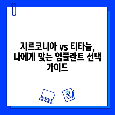 치과 임플란트 재료의 미래| 지르코니아 vs 티타늄 | 최신 동향, 장단점 비교, 선택 가이드