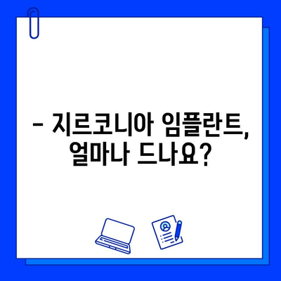 지르코니아 임플란트 가격 고민 해결! | 비용, 장점, 부작용, 선택 가이드