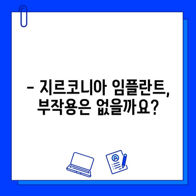 지르코니아 임플란트 가격 고민 해결! | 비용, 장점, 부작용, 선택 가이드