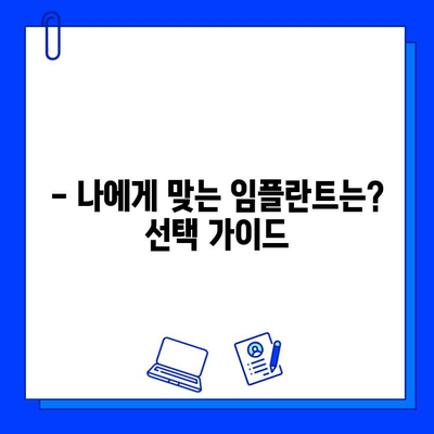 지르코니아 임플란트 가격 고민 해결! | 비용, 장점, 부작용, 선택 가이드