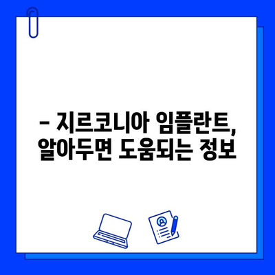 지르코니아 임플란트 가격 고민 해결! | 비용, 장점, 부작용, 선택 가이드