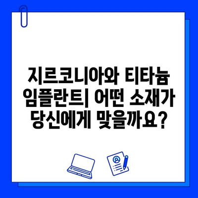 지르코니아 vs 티타늄 임플란트| 임상적 고려 사항 비교 분석 | 임플란트, 치과, 재료, 장단점