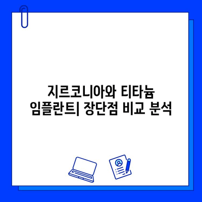 지르코니아 vs 티타늄 임플란트| 임상적 고려 사항 비교 분석 | 임플란트, 치과, 재료, 장단점