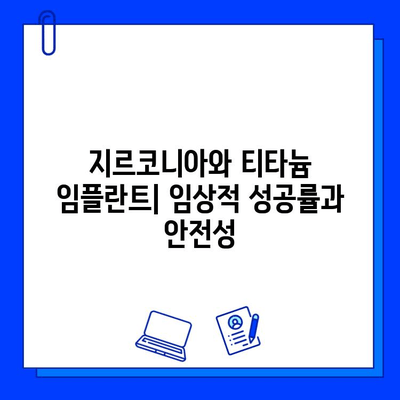 지르코니아 vs 티타늄 임플란트| 임상적 고려 사항 비교 분석 | 임플란트, 치과, 재료, 장단점