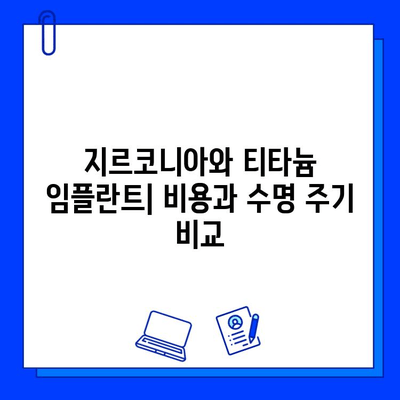 지르코니아 vs 티타늄 임플란트| 임상적 고려 사항 비교 분석 | 임플란트, 치과, 재료, 장단점