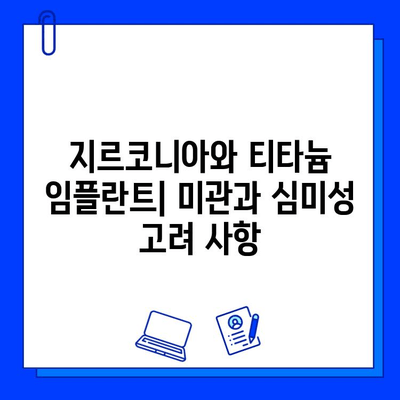 지르코니아 vs 티타늄 임플란트| 임상적 고려 사항 비교 분석 | 임플란트, 치과, 재료, 장단점