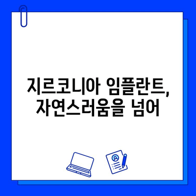 지르코니아 임플란트의 양면성| 장점과 단점 비교분석 | 임플란트 종류, 가격, 장단점, 주의사항