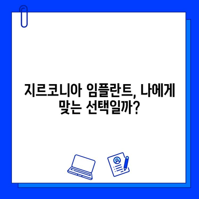 지르코니아 임플란트의 양면성| 장점과 단점 비교분석 | 임플란트 종류, 가격, 장단점, 주의사항