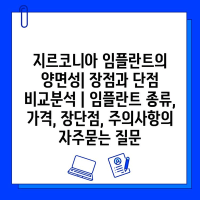 지르코니아 임플란트의 양면성| 장점과 단점 비교분석 | 임플란트 종류, 가격, 장단점, 주의사항