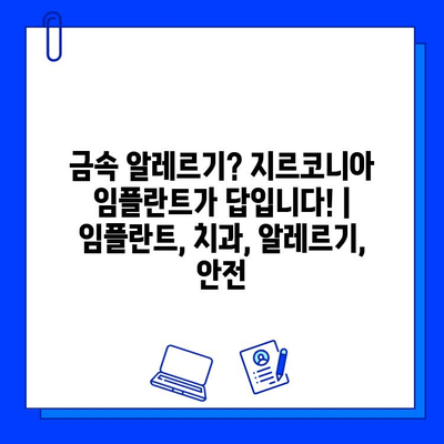 금속 알레르기? 지르코니아 임플란트가 답입니다! | 임플란트, 치과, 알레르기, 안전