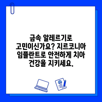 금속 알레르기? 지르코니아 임플란트가 답입니다! | 임플란트, 치과, 알레르기, 안전