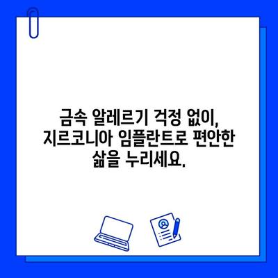 금속 알레르기? 지르코니아 임플란트가 답입니다! | 임플란트, 치과, 알레르기, 안전