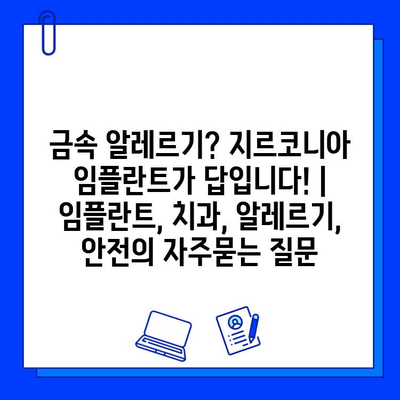 금속 알레르기? 지르코니아 임플란트가 답입니다! | 임플란트, 치과, 알레르기, 안전