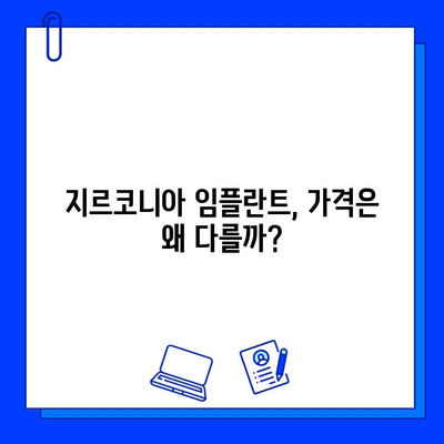 지르코니아 임플란트 가격, 왜 개인마다 다를까요? | 임플란트 가격 비교,  지르코니아 임플란트 장점,  가격 결정 요인