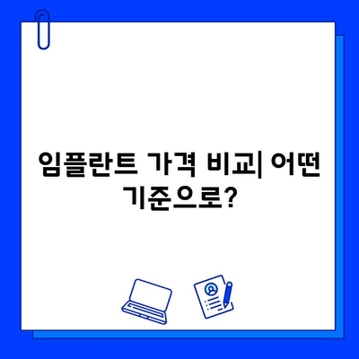 지르코니아 임플란트 가격, 왜 개인마다 다를까요? | 임플란트 가격 비교,  지르코니아 임플란트 장점,  가격 결정 요인