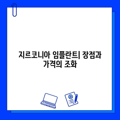 지르코니아 임플란트 가격, 왜 개인마다 다를까요? | 임플란트 가격 비교,  지르코니아 임플란트 장점,  가격 결정 요인