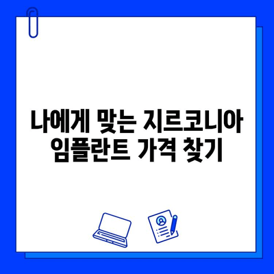 지르코니아 임플란트 가격, 왜 개인마다 다를까요? | 임플란트 가격 비교,  지르코니아 임플란트 장점,  가격 결정 요인