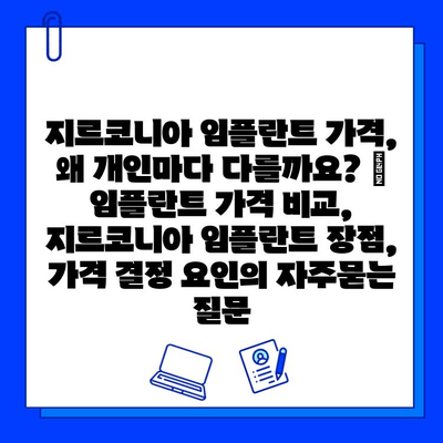 지르코니아 임플란트 가격, 왜 개인마다 다를까요? | 임플란트 가격 비교,  지르코니아 임플란트 장점,  가격 결정 요인