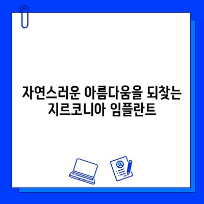 맞춤 지르코니아 임플란트의 놀라운 장점 5가지 | 임플란트, 치아, 심미, 기능, 장점, 비용