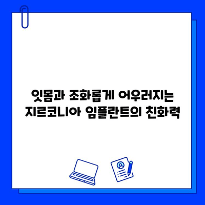 맞춤 지르코니아 임플란트의 놀라운 장점 5가지 | 임플란트, 치아, 심미, 기능, 장점, 비용