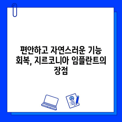 맞춤 지르코니아 임플란트의 놀라운 장점 5가지 | 임플란트, 치아, 심미, 기능, 장점, 비용