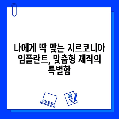 맞춤 지르코니아 임플란트의 놀라운 장점 5가지 | 임플란트, 치아, 심미, 기능, 장점, 비용