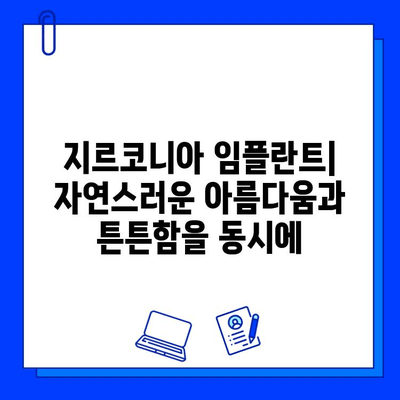 지르코니아 임플란트| 구강 외과 전문가가 추천하는 혁신적인 치료 솔루션 | 임플란트, 치과, 치료, 솔루션