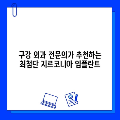 지르코니아 임플란트| 구강 외과 전문가가 추천하는 혁신적인 치료 솔루션 | 임플란트, 치과, 치료, 솔루션