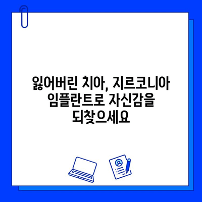 지르코니아 임플란트| 구강 외과 전문가가 추천하는 혁신적인 치료 솔루션 | 임플란트, 치과, 치료, 솔루션