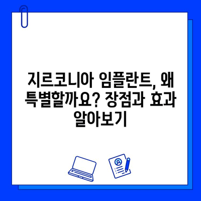 지르코니아 임플란트| 구강 외과 전문가가 추천하는 혁신적인 치료 솔루션 | 임플란트, 치과, 치료, 솔루션