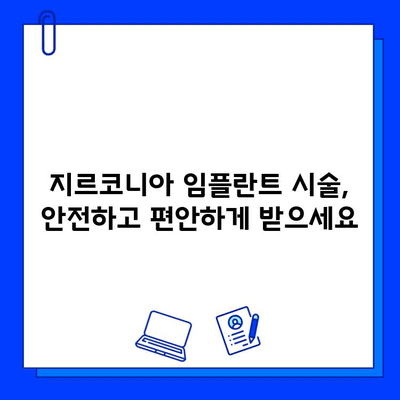 지르코니아 임플란트| 구강 외과 전문가가 추천하는 혁신적인 치료 솔루션 | 임플란트, 치과, 치료, 솔루션