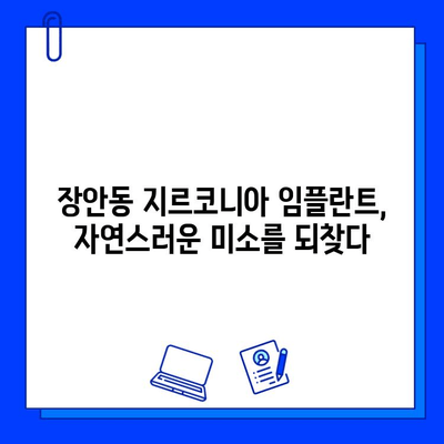 장안동 지르코니아 임플란트의 놀라운 장점| 자연스러운 미소를 되찾는 솔루션 | 임플란트, 치과, 장안동, 지르코니아, 가격, 후기