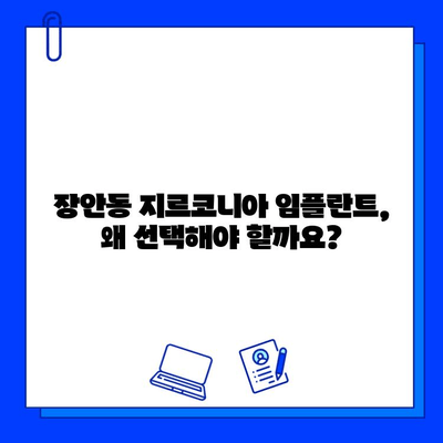 장안동 지르코니아 임플란트의 놀라운 장점| 자연스러운 미소를 되찾는 솔루션 | 임플란트, 치과, 장안동, 지르코니아, 가격, 후기