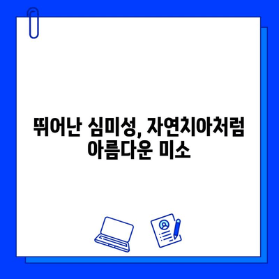 장안동 지르코니아 임플란트의 놀라운 장점| 자연스러운 미소를 되찾는 솔루션 | 임플란트, 치과, 장안동, 지르코니아, 가격, 후기