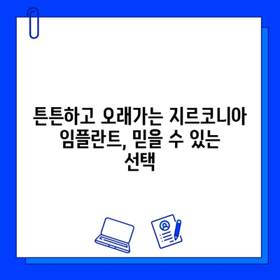 장안동 지르코니아 임플란트의 놀라운 장점| 자연스러운 미소를 되찾는 솔루션 | 임플란트, 치과, 장안동, 지르코니아, 가격, 후기