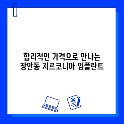 장안동 지르코니아 임플란트의 놀라운 장점| 자연스러운 미소를 되찾는 솔루션 | 임플란트, 치과, 장안동, 지르코니아, 가격, 후기