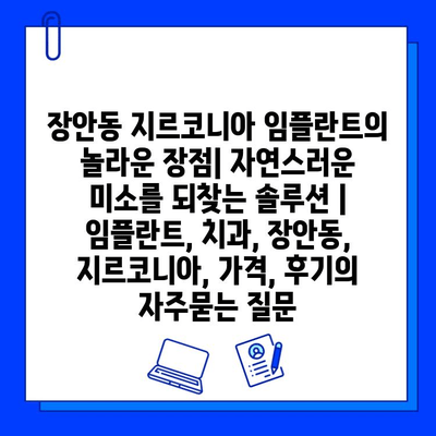 장안동 지르코니아 임플란트의 놀라운 장점| 자연스러운 미소를 되찾는 솔루션 | 임플란트, 치과, 장안동, 지르코니아, 가격, 후기