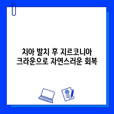 치아 발치 후 지르코니아 크라운 보철로 자연스럽게 회복하기 | 치아 상실, 보철 치료, 지르코니아 크라운, 회복 과정