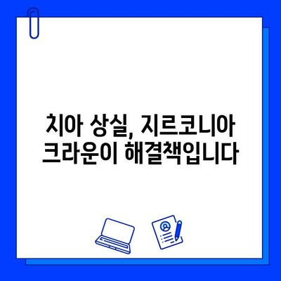 치아 발치 후 지르코니아 크라운 보철로 자연스럽게 회복하기 | 치아 상실, 보철 치료, 지르코니아 크라운, 회복 과정