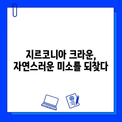 치아 발치 후 지르코니아 크라운 보철로 자연스럽게 회복하기 | 치아 상실, 보철 치료, 지르코니아 크라운, 회복 과정