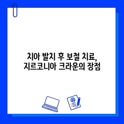 치아 발치 후 지르코니아 크라운 보철로 자연스럽게 회복하기 | 치아 상실, 보철 치료, 지르코니아 크라운, 회복 과정