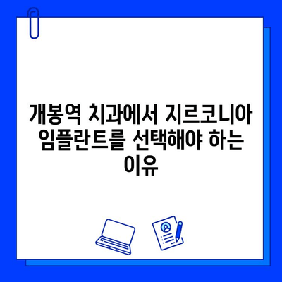 개봉역 치과 지르코니아 임플란트, 어떤 장점이 있을까요? | 개봉역 치과, 임플란트, 지르코니아 크라운, 장점, 가격, 비용, 후기