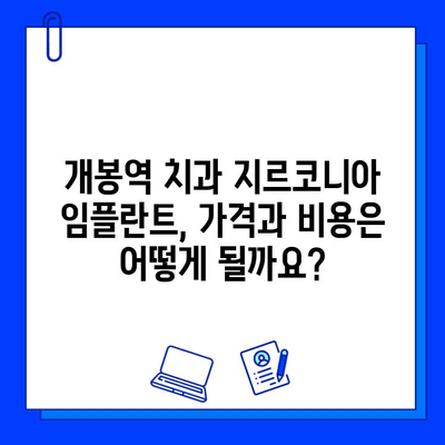 개봉역 치과 지르코니아 임플란트, 어떤 장점이 있을까요? | 개봉역 치과, 임플란트, 지르코니아 크라운, 장점, 가격, 비용, 후기